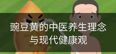 豌豆黄的中医养生理念与现代健康观